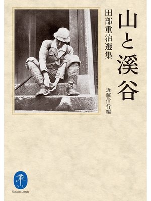 cover image of 山と溪谷　田部重治撰集